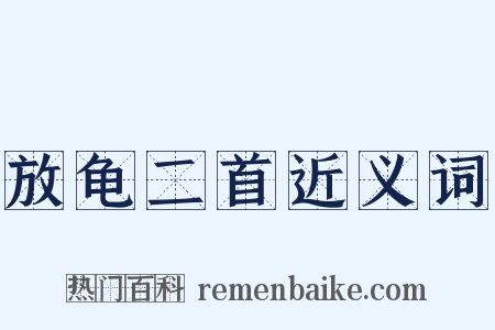 放龟二首近义词是什么意思的图片